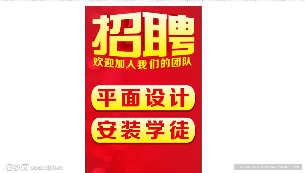 招聘海报