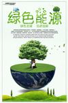 绿色能源绿色海报