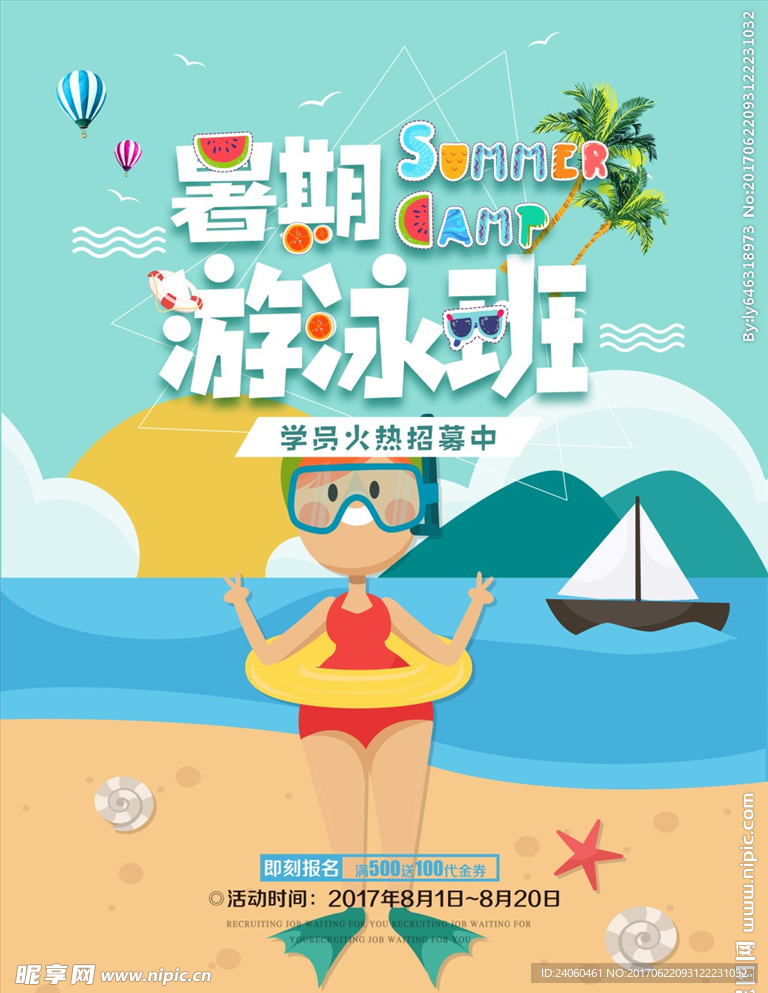 暑期游泳培训海报