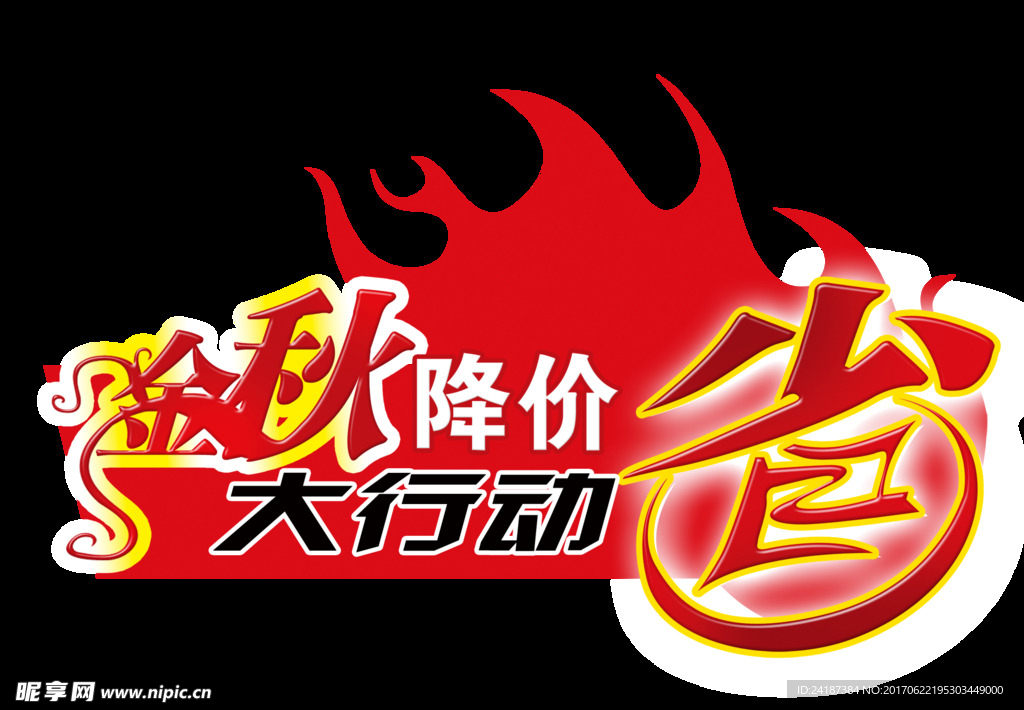 淘宝促销广告字体