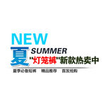 淘宝文字促销素材
