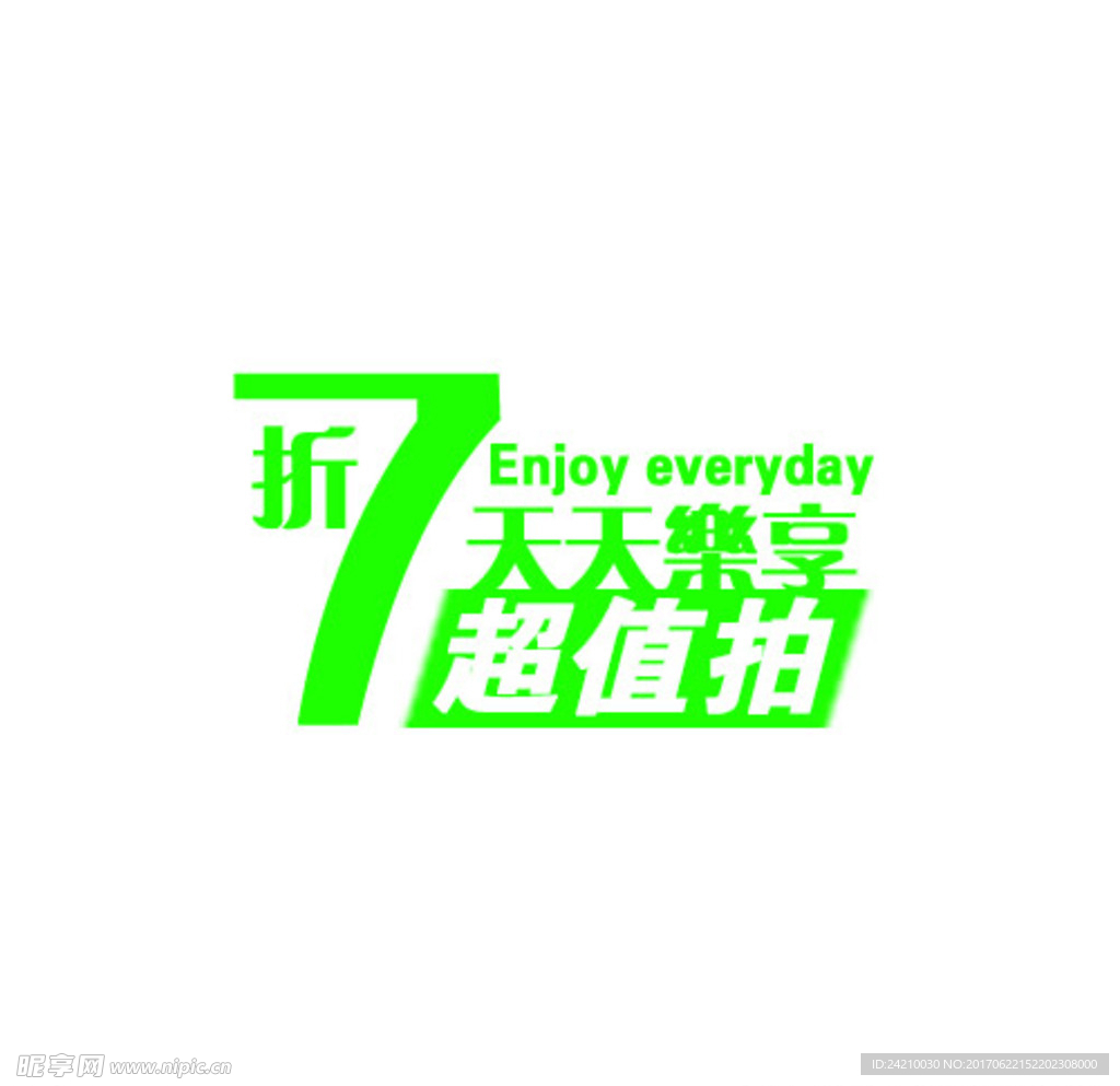 淘宝绿色字体素材