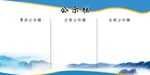 公示栏
