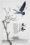 中国风立冬节气宣传海报