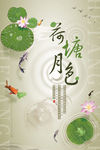 中国风荷塘月色海报