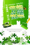 节能低碳环保宣传海报