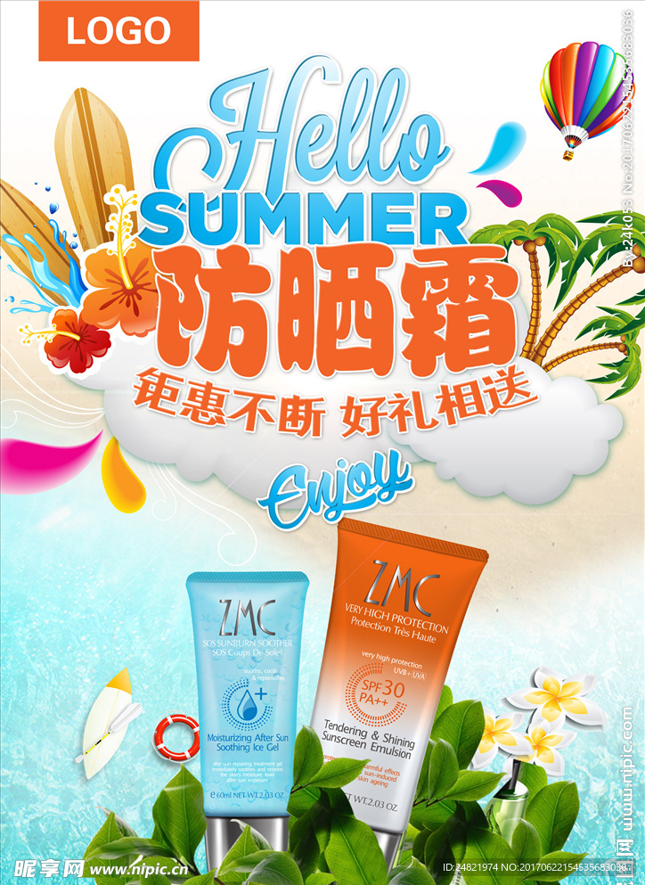 清新防晒霜化妆品海报
