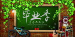 毕业季黑板粉笔字