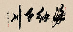 海纳百川书法壁画