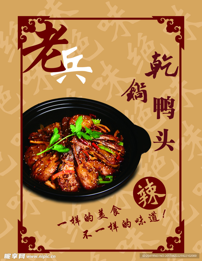 干锅鸭头