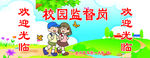 校园监督岗
