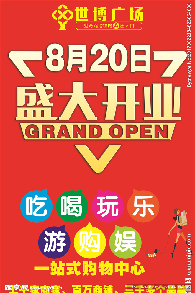 盛大开业海报 吃喝玩乐购 商城