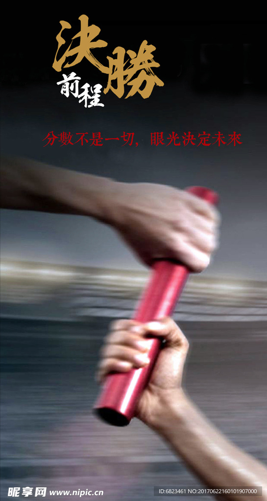 决战前程