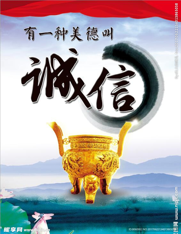 诚信