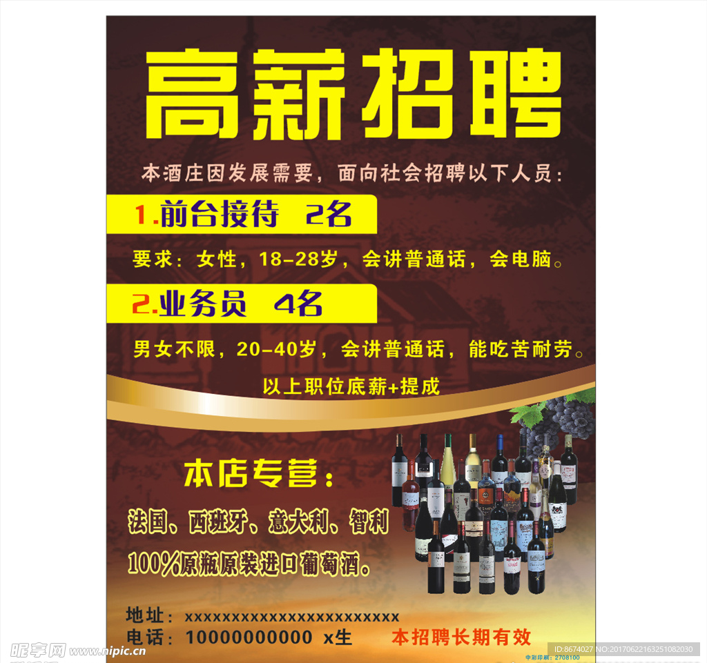 高薪招聘