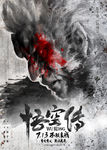 悟空传