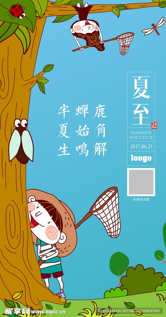 夏至