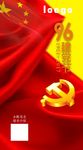 2017建党96周年海报