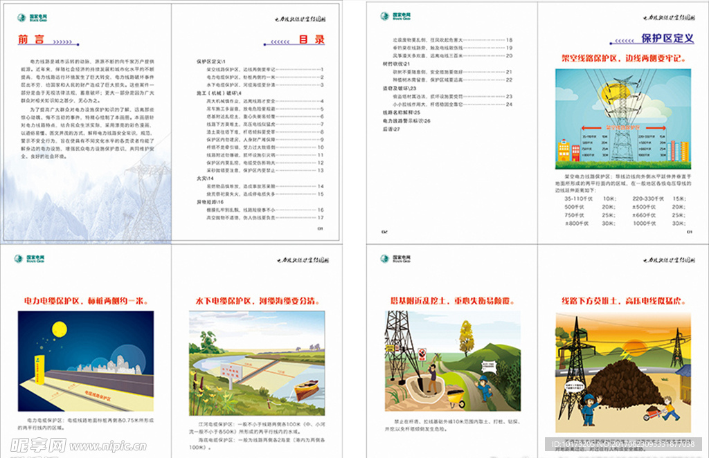 电力设施保护宣传手册