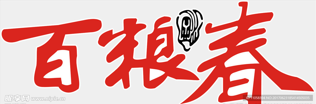 百粮春酒
