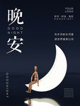 晚安