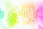 彩膜