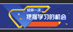 给你一次把握学习的机会