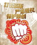 打击盗版海报