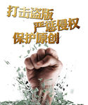 打击盗版海报