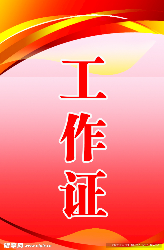 工作证