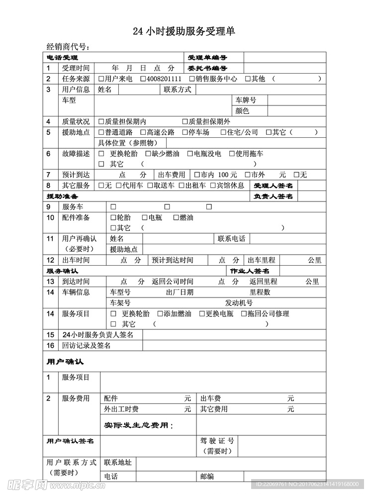 24小时援助服务受理单