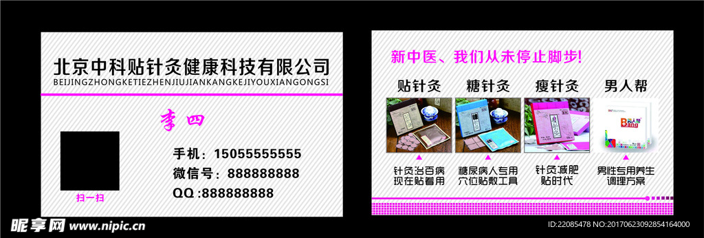 贴针灸名片