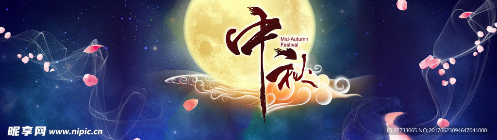 中秋节海报
