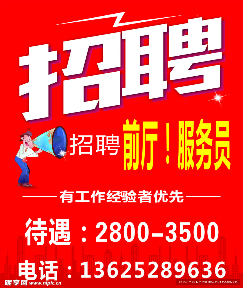 招聘广告