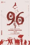 政府机关光辉96载周年纪念日