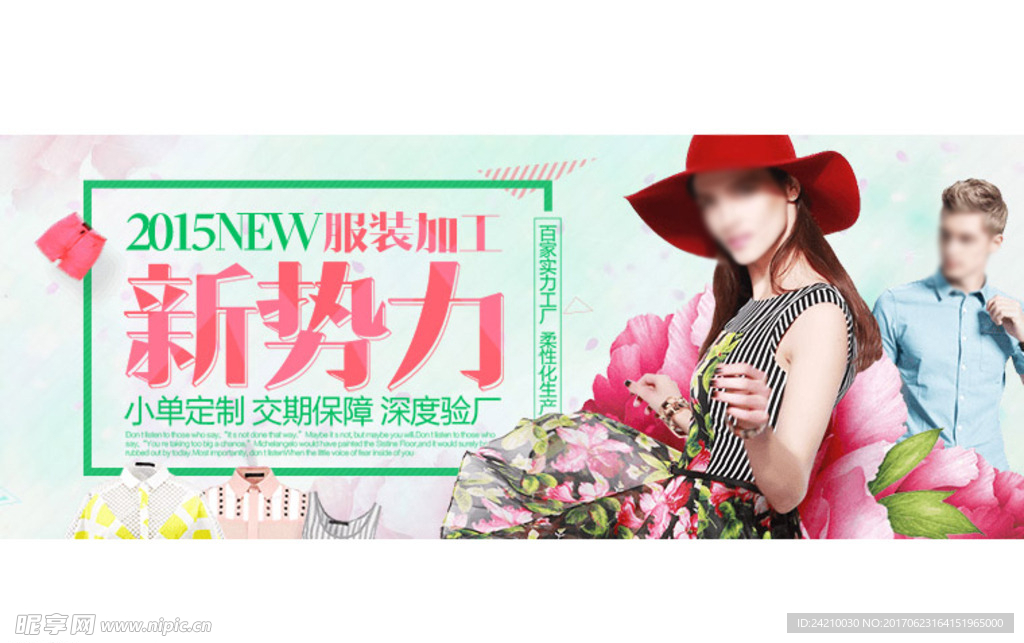 淘宝服装加工广告