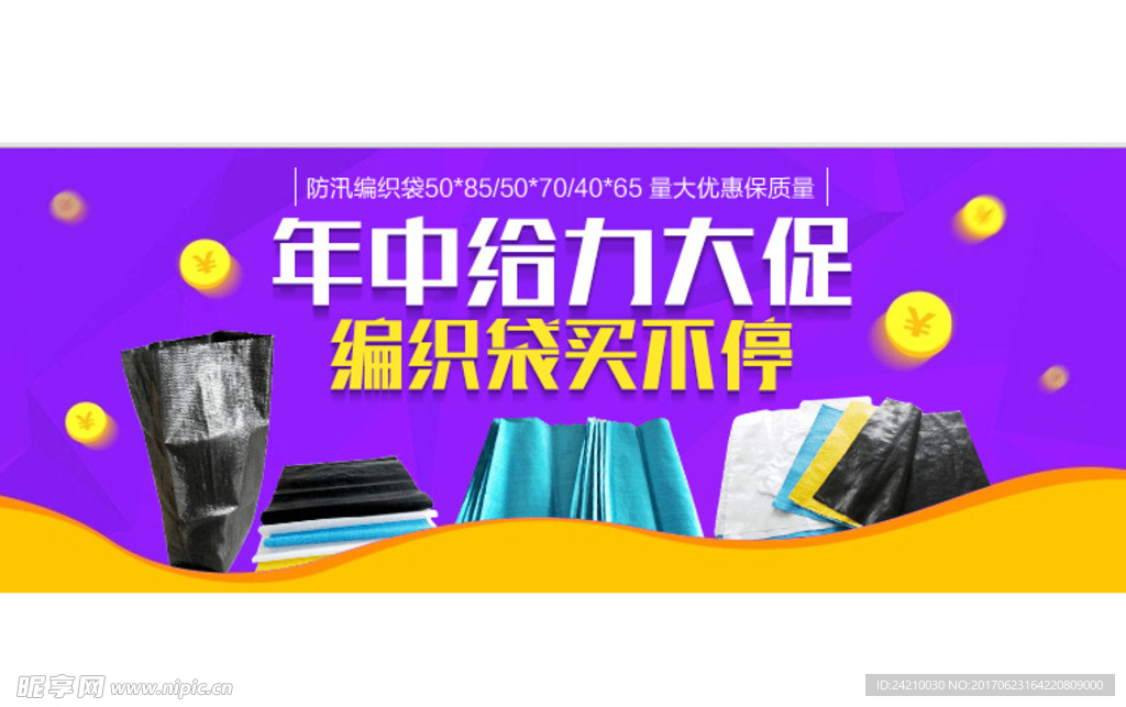 淘宝编织袋海报