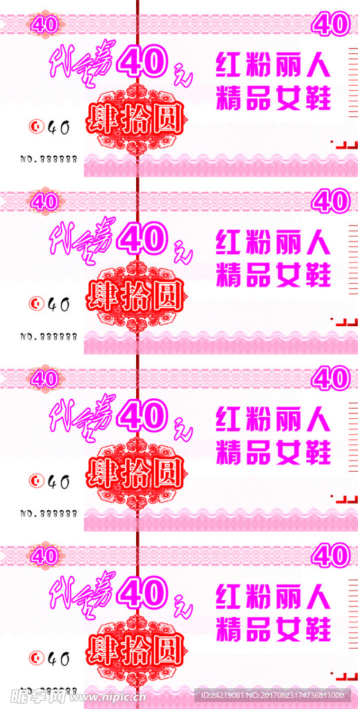 粉色代金券