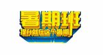 暑期班