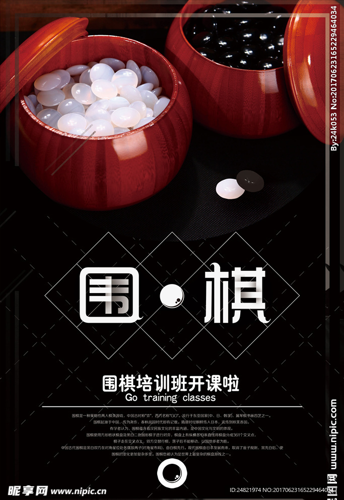 围棋培训海报设计