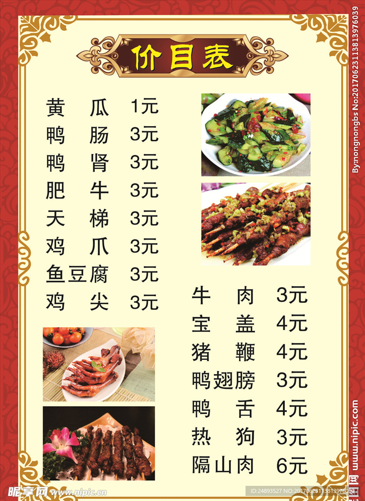 夜市价目表