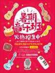 暑期音乐班招生海报设计