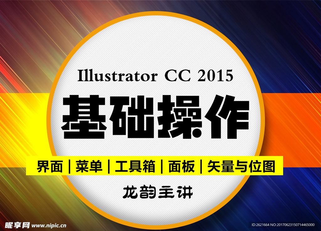 Illustrator基础操作