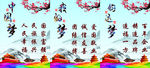 中国梦