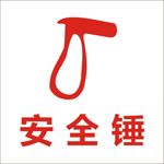安全锤