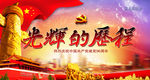 光辉的历程