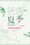 初遇夏季