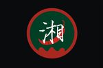 湘字