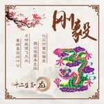 十二生肖龙