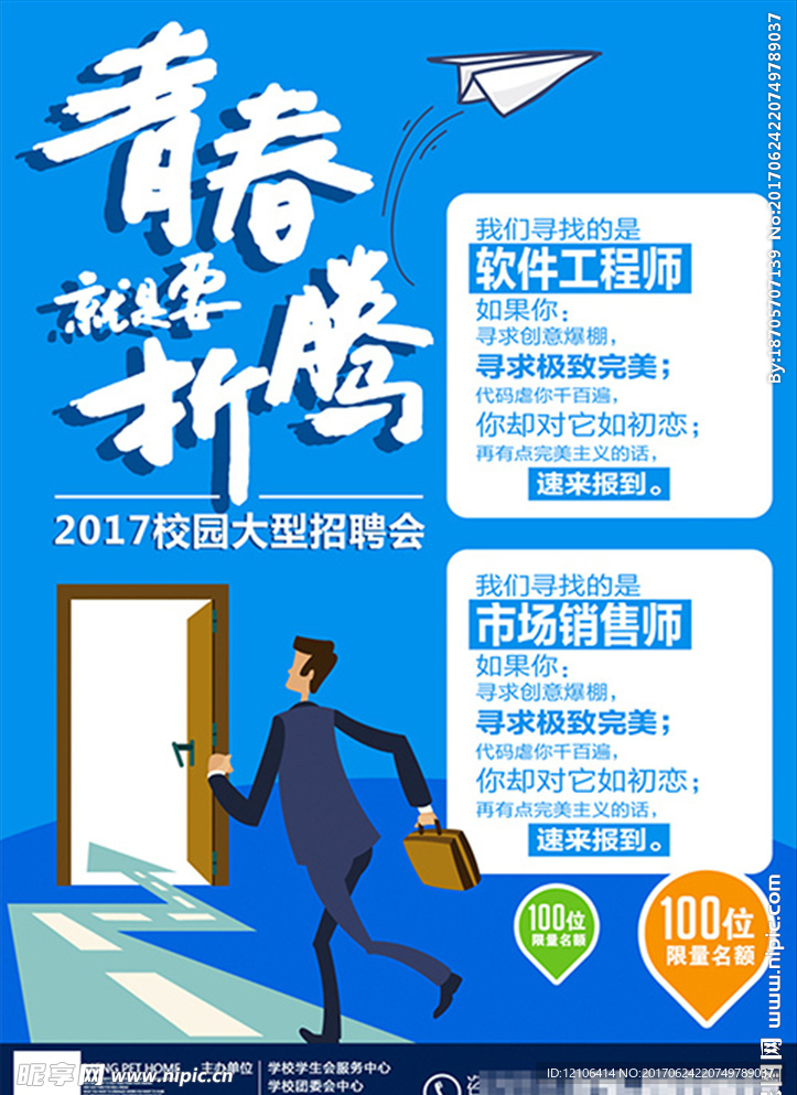 校园招聘会招聘海报